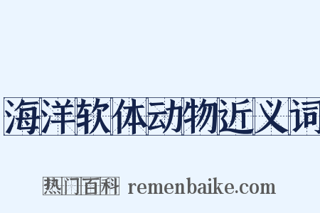 海洋软体动物近义词是什么意思的图片